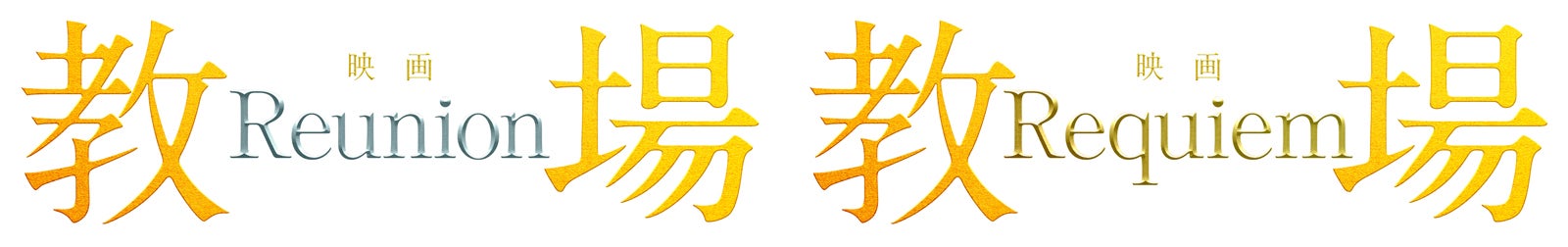 映画「教場 Reunion／Requiem」ロゴ（C）フジテレビジョン（C）長岡弘樹／小学館