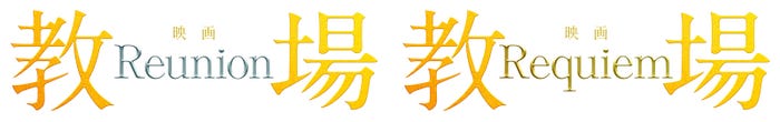 映画「教場 Reunion/Requiem」ロゴ(C)フジテレビジョン(C)長岡弘樹/小学館