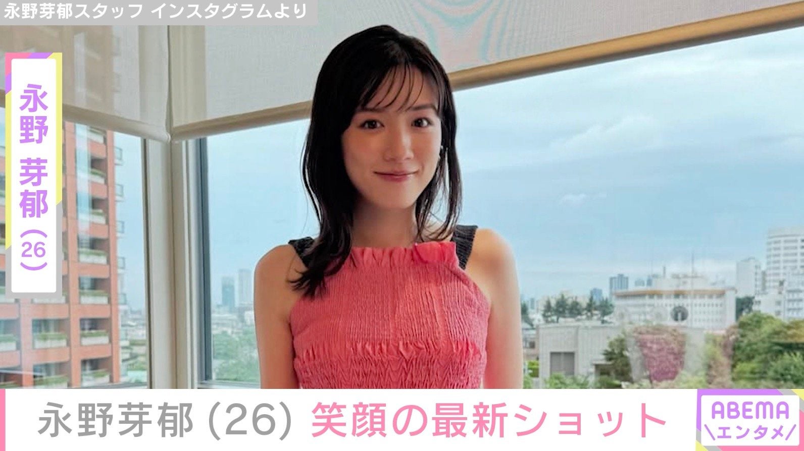 永野芽郁（26）、笑顔の最新ショットに反響「悶絶級ショット!」「笑顔がまぶしくて元気もらえました！」