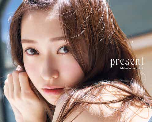 山口真帆、“デコ出し”解禁で「自分じゃないみたい」 初写真集に思いつづる