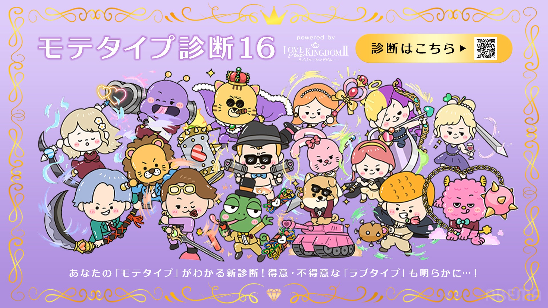 「ラブパワーキングダム2」恋愛診断サイトとコラボ 参加者全16人の“モテタイプ”診断結果解禁