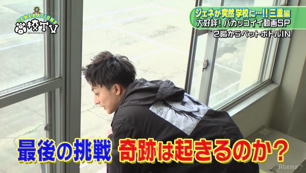 「GENERATIONS高校TV」より（C）AbemaTV