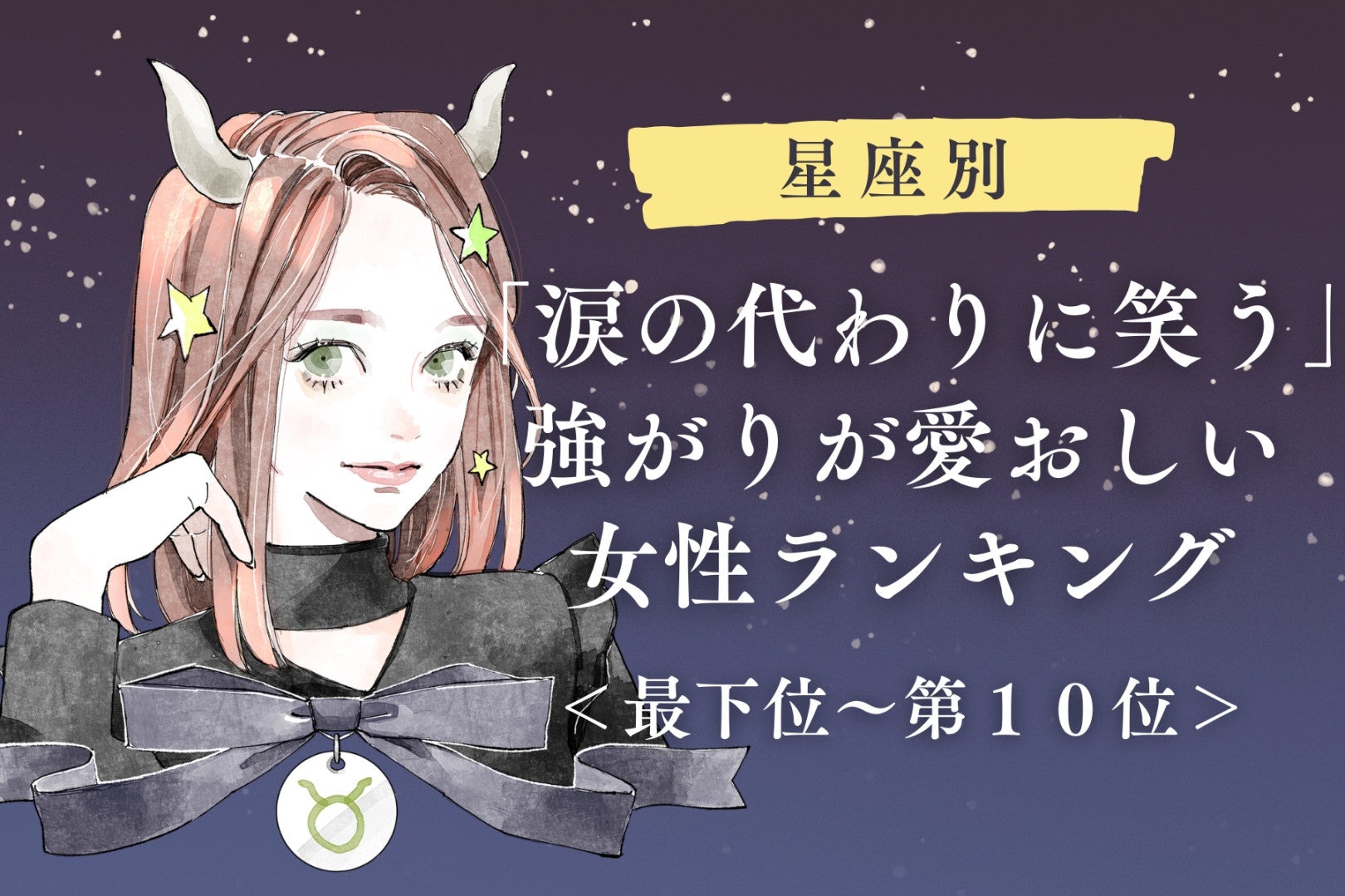 【星座別】「涙の代わりに笑う」強がりが愛おしい女性ランキング＜最下位～第１０位＞