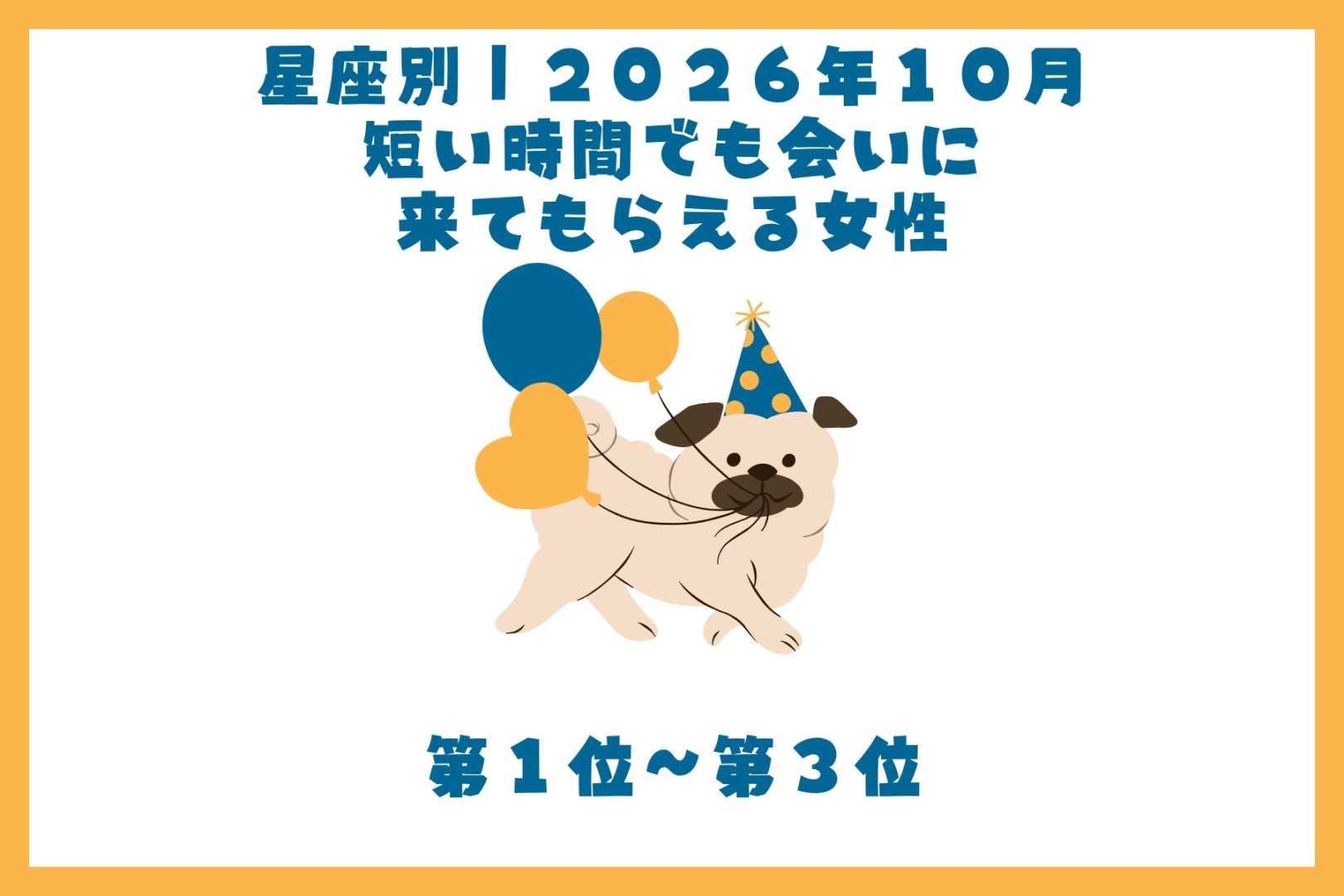 【星座別】2026年10月、短い時間でも会いに来てもらえる女性ランキング＜第１位〜第３位＞