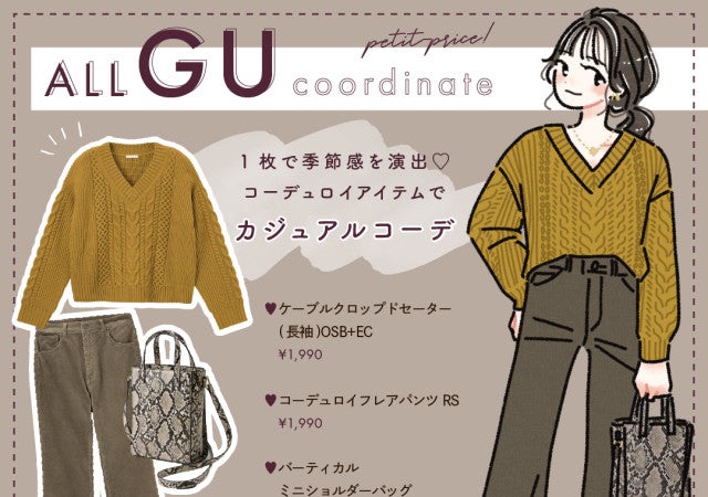 着るだけで即旬♡GU「コーデュロイフレアパンツ」でつくる冬のキレイめ