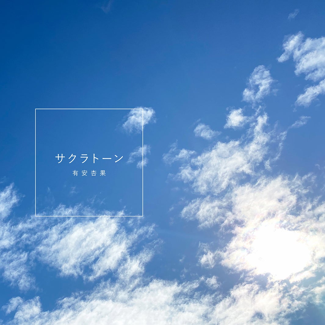 デジタルシングル「サクラトーン」（3月4日リリース） （提供写真）