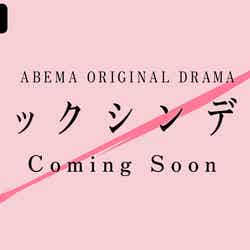 ABEMAオリジナルドラマ「ブラックシンデレラ」（C）AbemaTV,Inc.