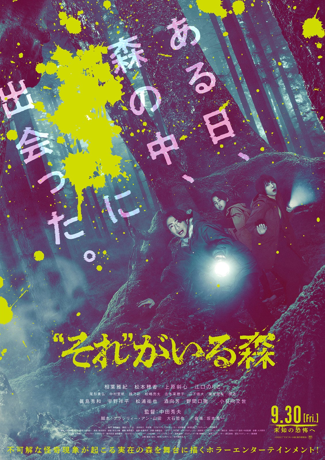 相葉雅紀、恐怖に顔を歪める「“それ”がいる森」本ポスター＆予告解禁 眞島秀和ら追加キャストも発表