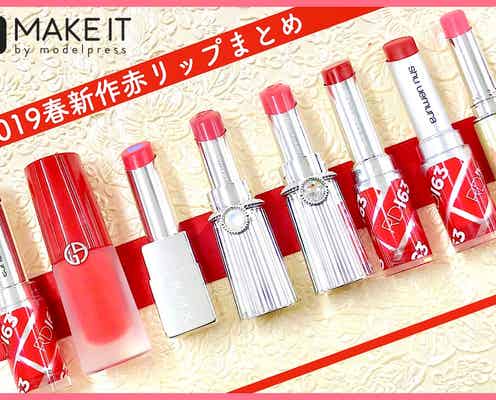いつまでも定番!2019春新作赤リップをまとめてチェック
