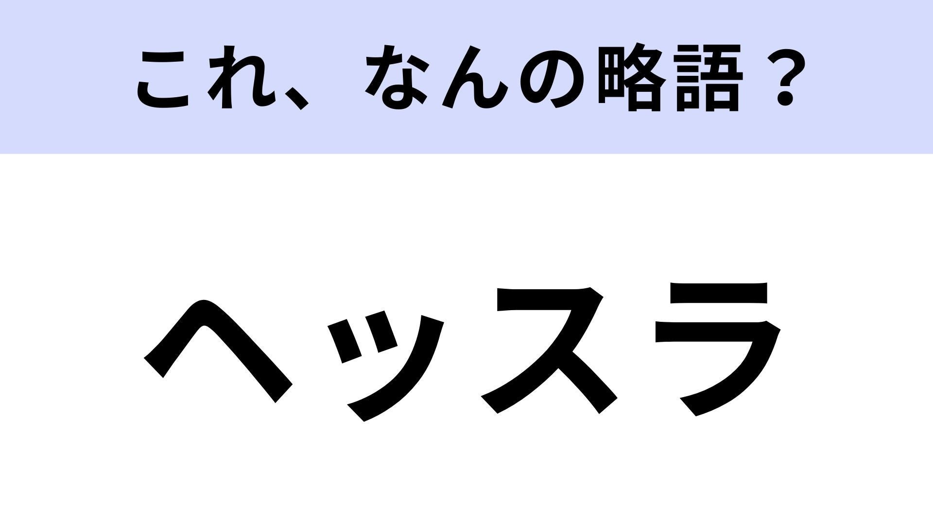 【略語クイズ】「ヘッスラ」はなんの略？野球に詳しい人なら正解できる！
