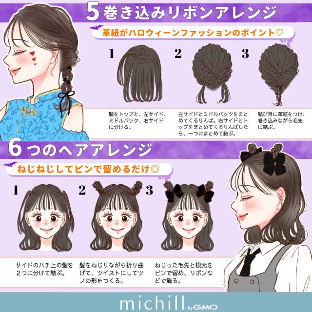 ハロウィーン　仮装ヘアアレンジ　8style　おすすめ　kyoko.　イラスト　巻き込みリボンアレンジ　つのヘアアレンジ