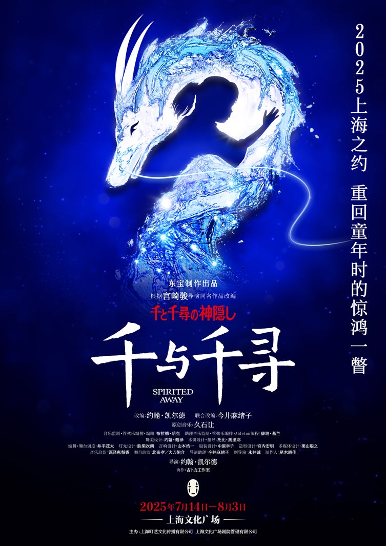 舞台「千と千尋の神隠し」2025年上海公演 ポスター（提供写真）