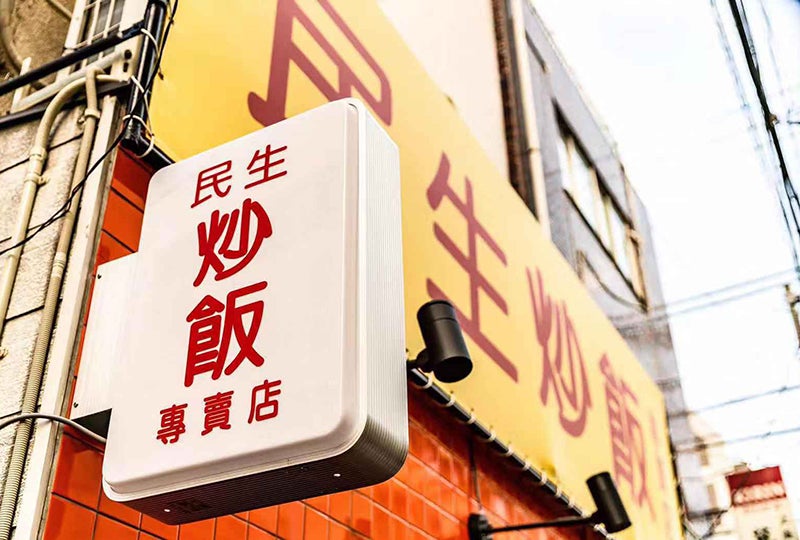 民生炒飯／画像提供：PlusEightyOne