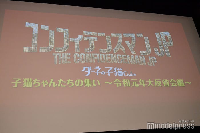 映画「コンフィデンスマンJP ロマンス編」のブルーレイ&DVD発売記念トークイベント (C)モデルプレス