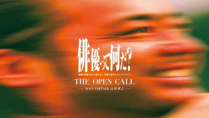 「THE OPEN CALL」ティザービジュアル(提供写真)