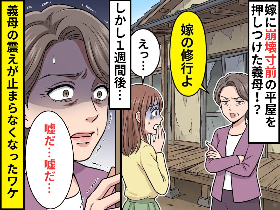 「夫婦の新居」として…崩壊寸前の平屋を押しつけた義母！？しかし1週間後⇒「嘘だ…嘘だ…」義母の震えが止まらなくなったワケ