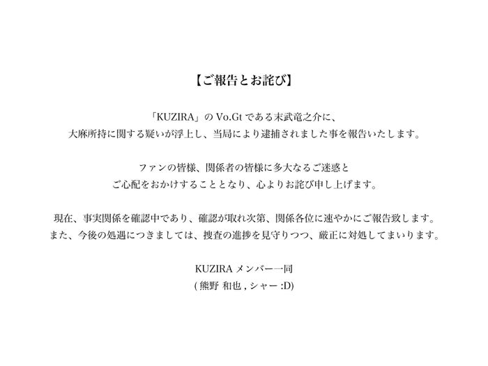 人気バンド「KUZIRA」ボーカル、大麻所持の疑いで逮捕 マネジメントレーベルが謝罪