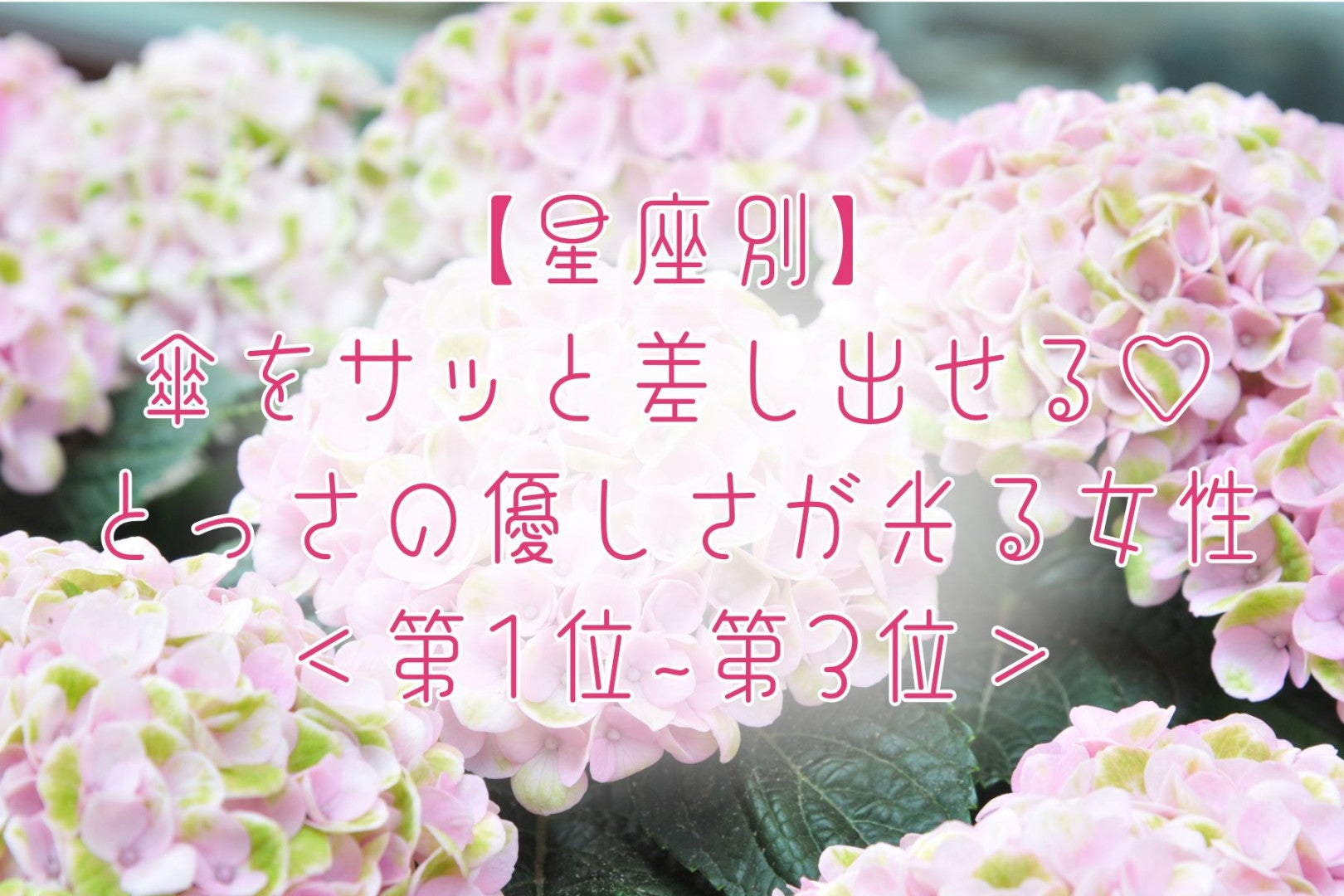 【星座別】傘をサッと差し出せる♡とっさの優しさが光る女性ランキング＜第１位〜第３位＞