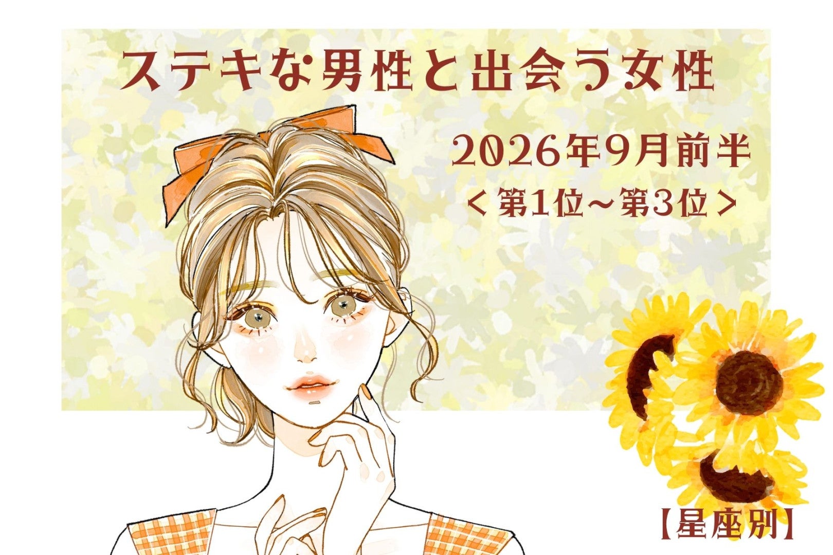 【星座別】2026年９月前半、ステキな男性と出会う女性ランキング＜第１位〜第３位＞