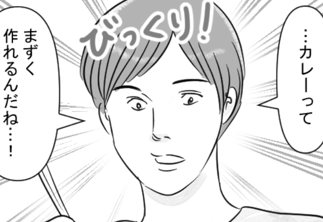「カレーって、まずく作れるんだね」ドン引きなイヤミを放つ夫。しかし『え？』妻が“なぜか”怒らなかった【理由】