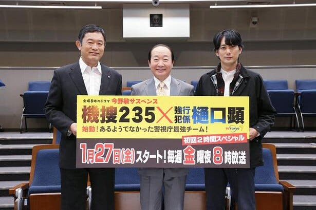 中村梅雀＆内藤剛志、新婚の平岡祐太にアドバイス「世界でたった一人の味方なんだよ」＜機捜235×強行犯係 樋口顕＞