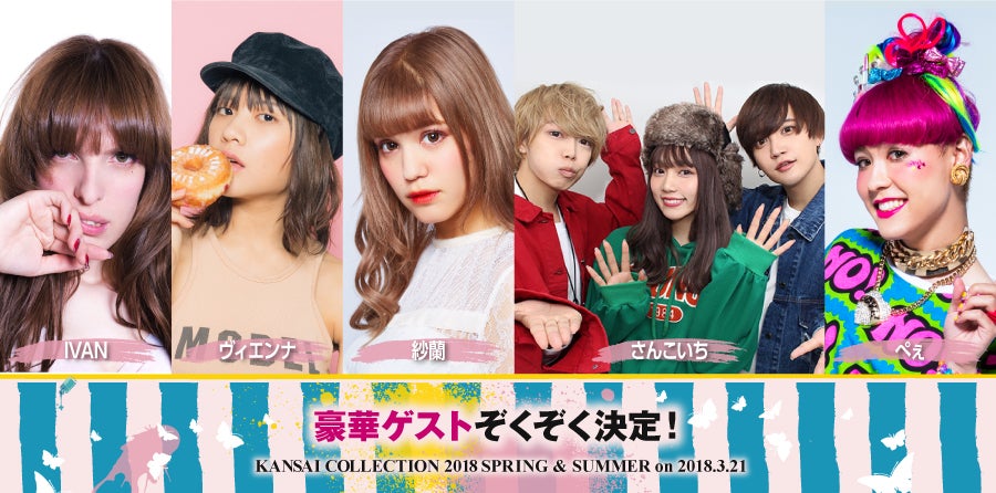 「KANSAI COLLECTION 2018 SPRING＆SUMMER」に出演するゲスト （提供写真）