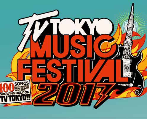 V6がスペシャルメドレー、関ジャニ∞は200名のダンサーと!「テレ東音楽祭2017」見どころ一挙公開 欅坂46も出演決定