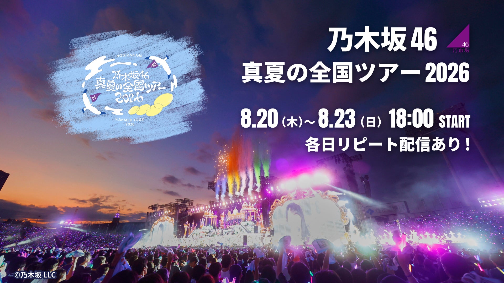 乃木坂46「真夏の全国ツアー2026」ツアーファイナル、Leminoで生配信