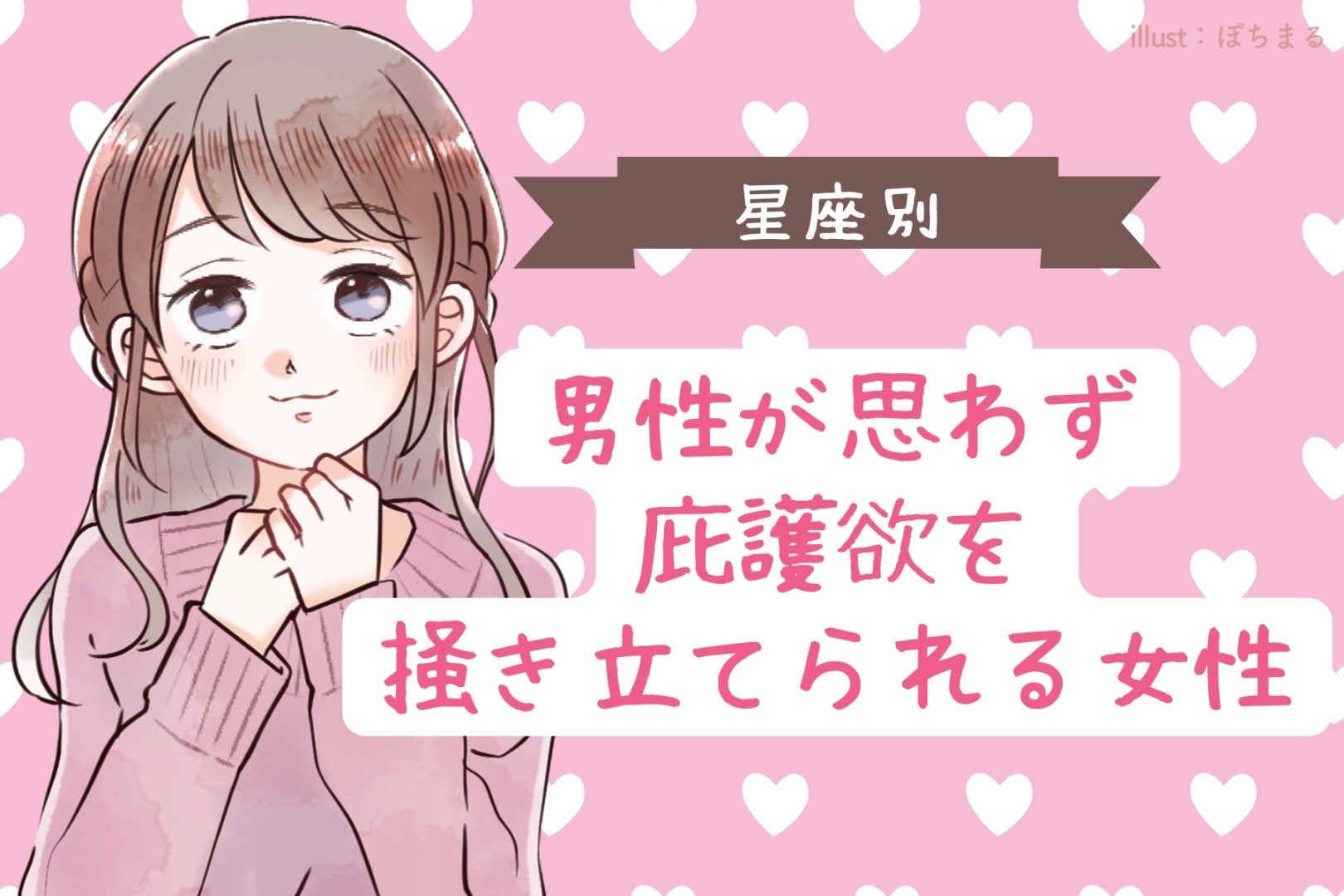 【星座別】男性が思わず庇護欲を掻き立てられる女性ランキング＜第１位～第３位＞