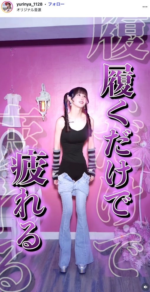 ゆりにゃInstagramより