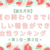 【誕生月別】夏の終わりまでに、嬉しい報告ができる女性ランキング<第1位~第3位>