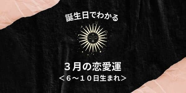 誕生日占い あなたの３月の恋愛運 ６ １０日生まれ モデルプレス