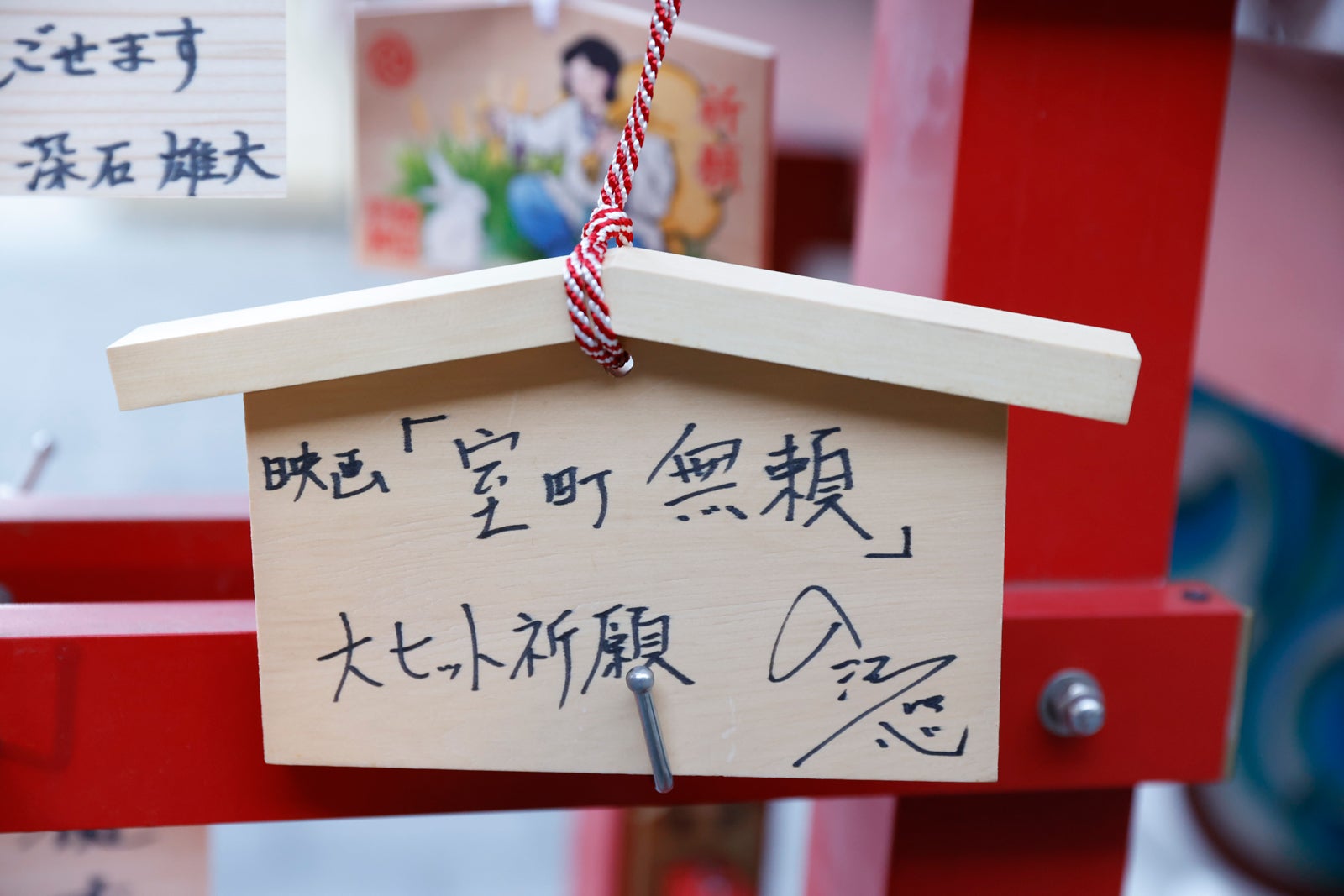 入江悠監督が書いた絵馬（C） 2016 垣根涼介／新潮社（C）2025『室町無頼』製作委員会