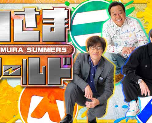 「内村さまぁ~ず」、新番組「内さまワールド」として復活 Netflixで独占配信決定