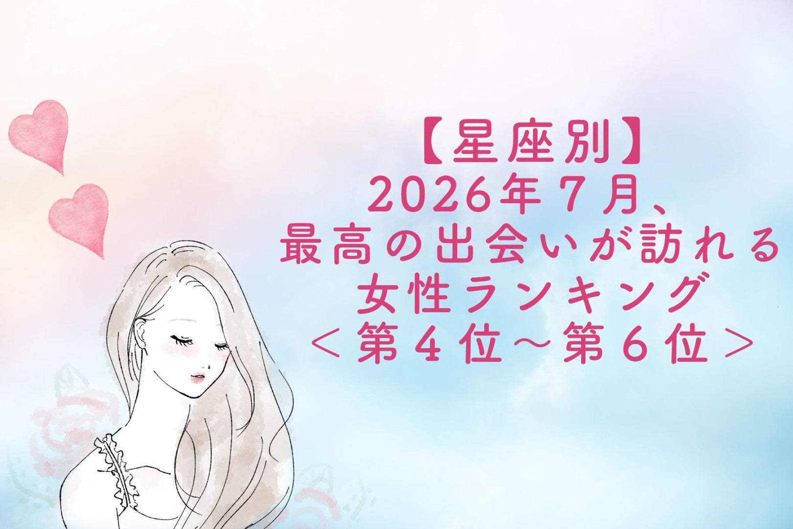 【星座別】2026年７月、最高の出会いが訪れる女性ランキング＜第４位〜第６位＞