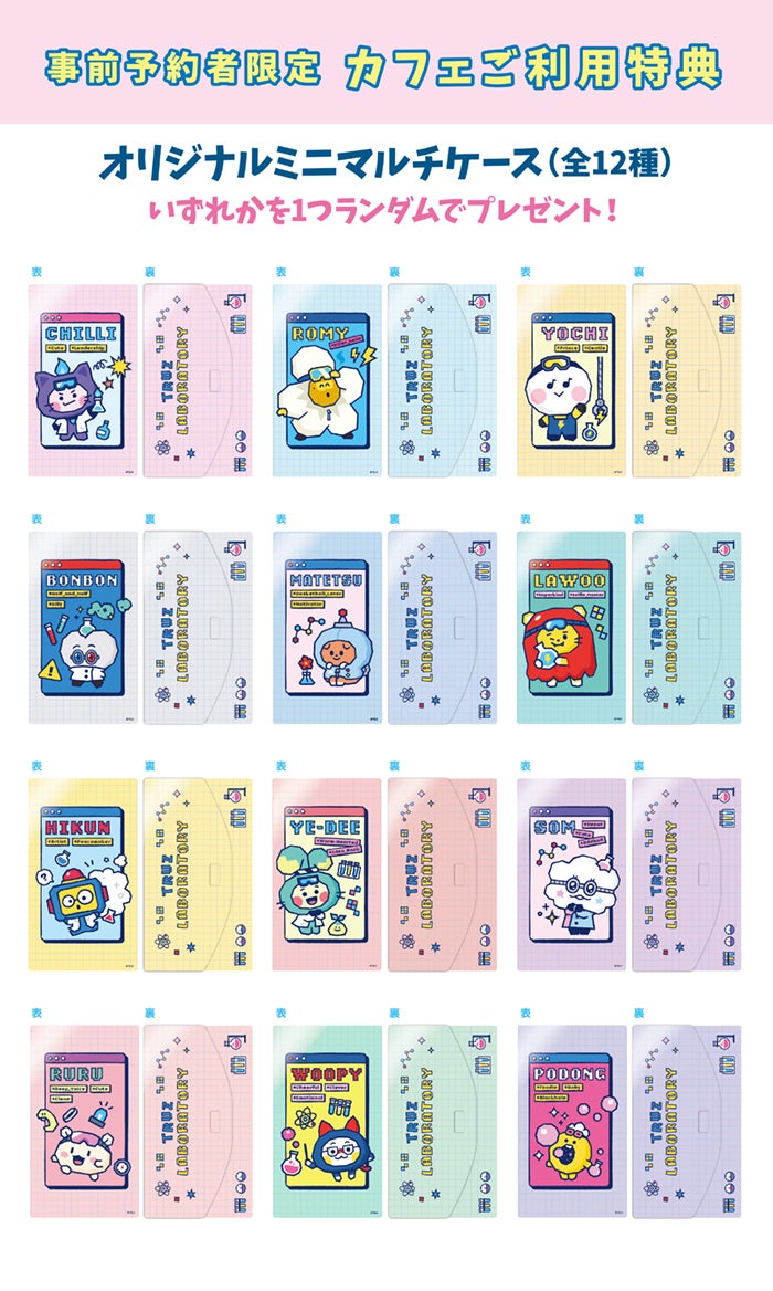 【事前予約者限定カフェ利用特典】オリジナルミニマルチケース（C）TRUZ