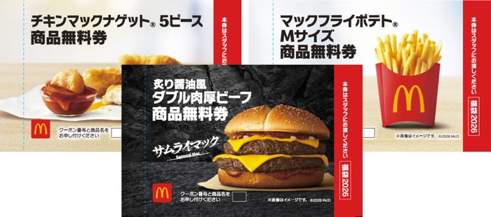 マクドナルド商品無料券「マクドナルドの福袋(R)2026」(提供写真)