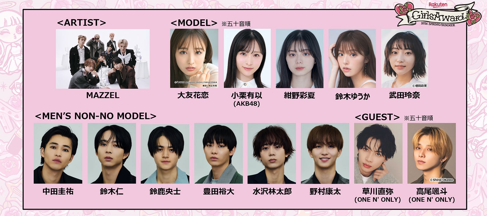 MAZZEL「ガルアワ」初出演 メンノンモデルSPステージも決定【Rakuten GirlsAward 2026 SPRING／SUMMER】