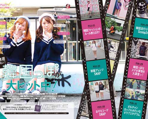 みんな“韓国っぽファッション&カルチャー”に夢中!現役高校生100人が発信、Apinkも登場