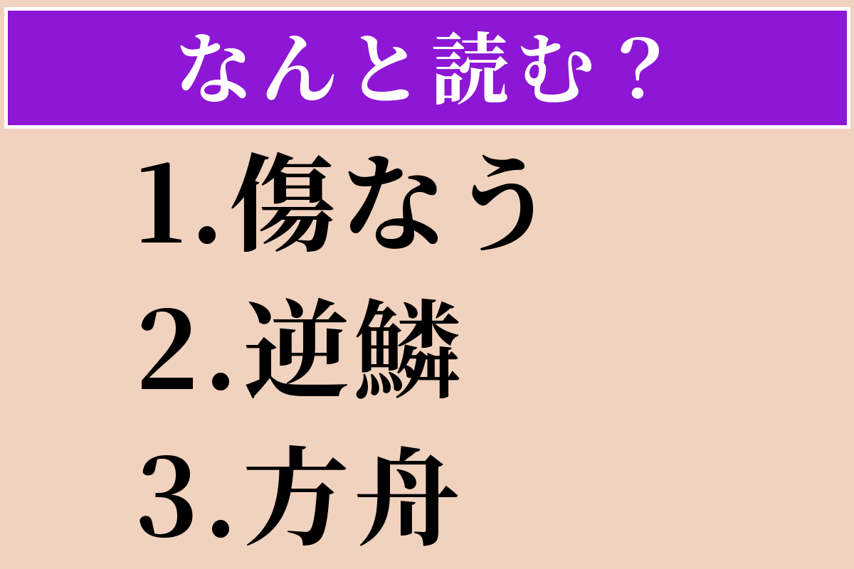 【難読漢字】「傷なう」「逆鱗」「方舟」読める？