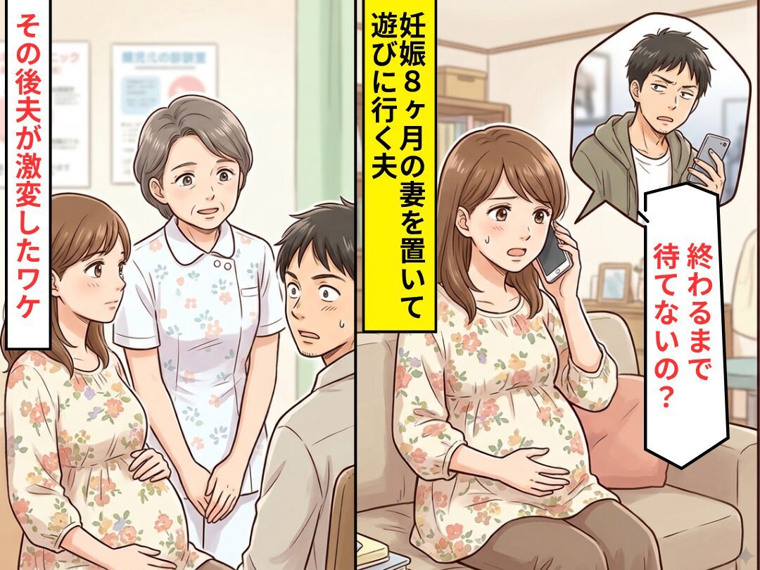 妊娠8ヶ月の妻を置いて遊びに行く夫…「終わるまで待てないの？」⇒助産師の一言で態度が激変したワケ