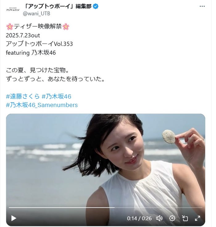遠藤さくら「アップトゥボーイ」公式Xより