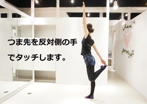 つま先を反対側の手でタッチします