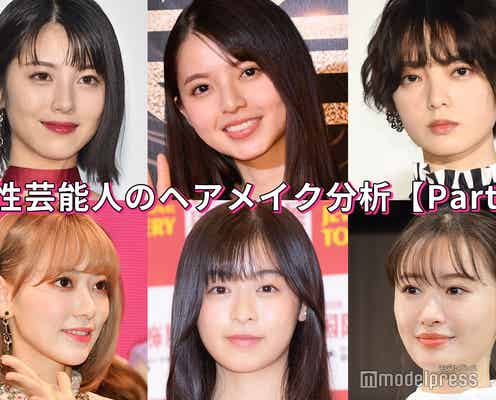 浜辺美波・森七菜・平手友梨奈・齋藤飛鳥…女性芸能人の“ヘアメイク分析”<Part2>