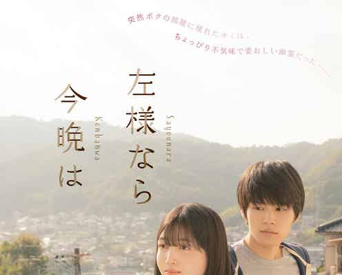 乃木坂46久保史緒里&萩原利久、奇妙な共同生活の一部映像初公開「左様なら今晩は」ポスタービジュアル・追加キャストも解禁