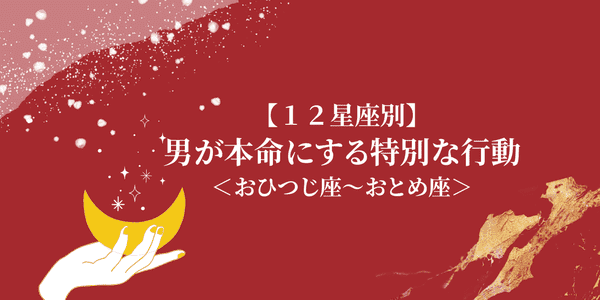 星座占い 男性が本命にする 特別な行動 おひつじ座 おとめ座 両想いの証 モデルプレス