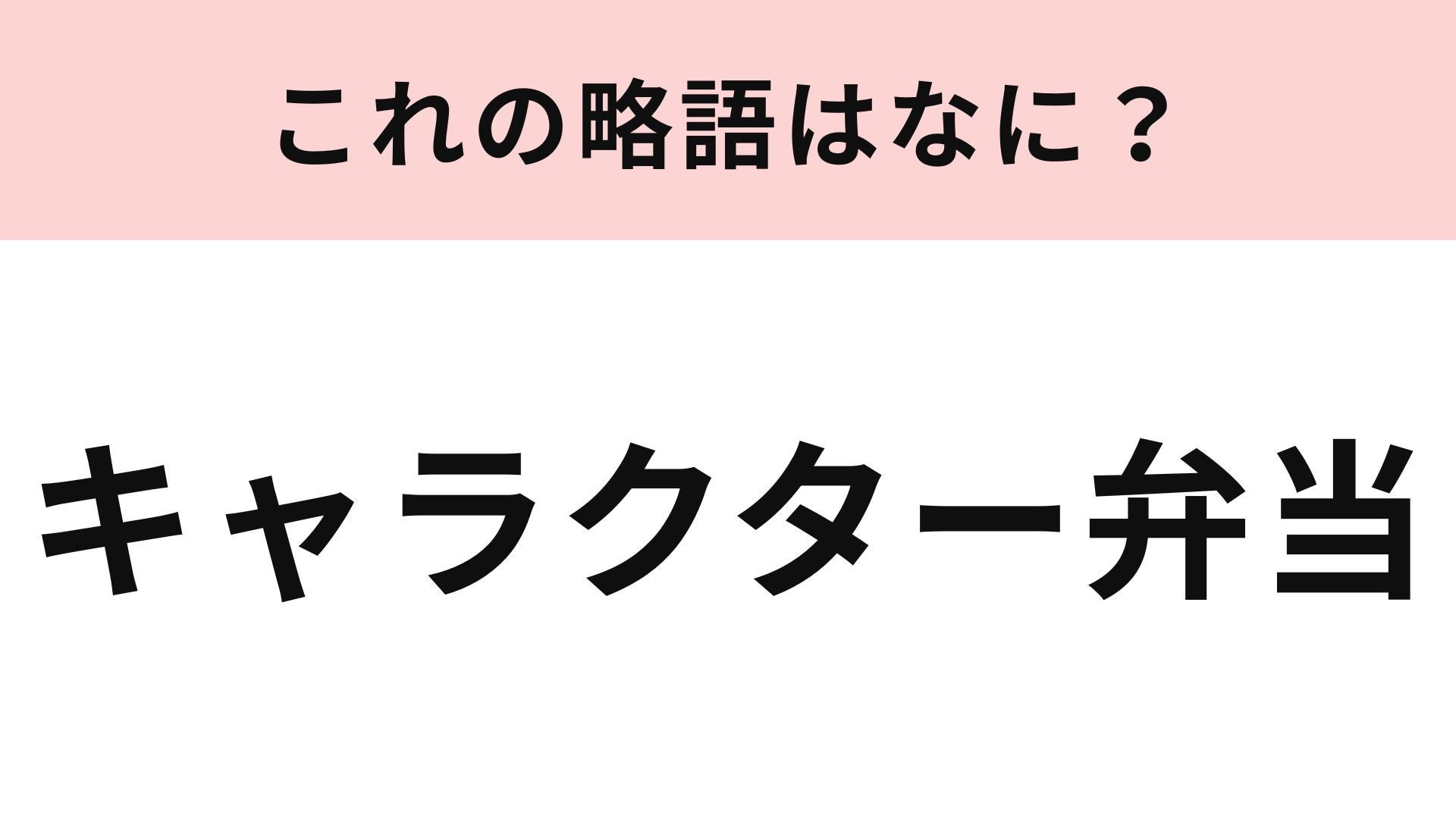 【略語クイズ】「キャラクター弁当」の略語は？ブームにもなった略語です♡