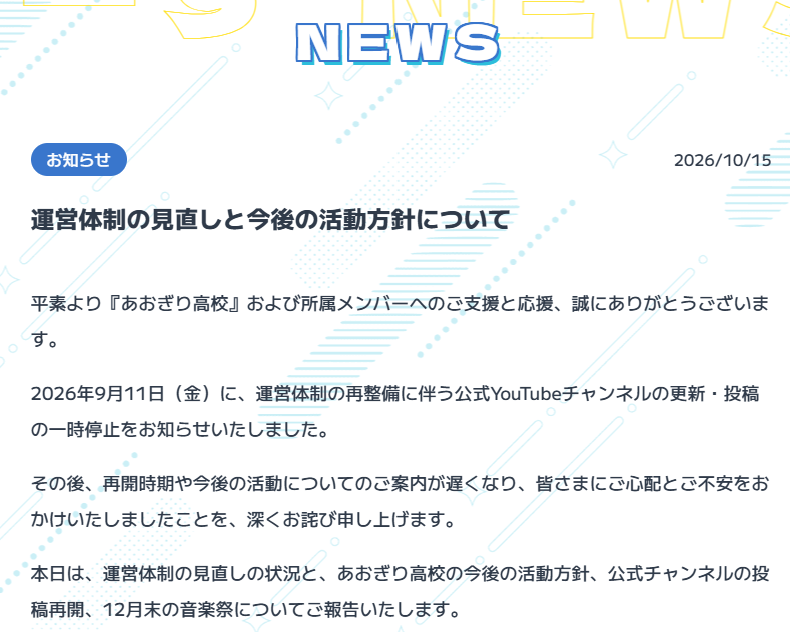 「ご心配とご迷惑をおかけしました」あおぎり高校が運営体制を見直し　12月末の音楽祭は中止