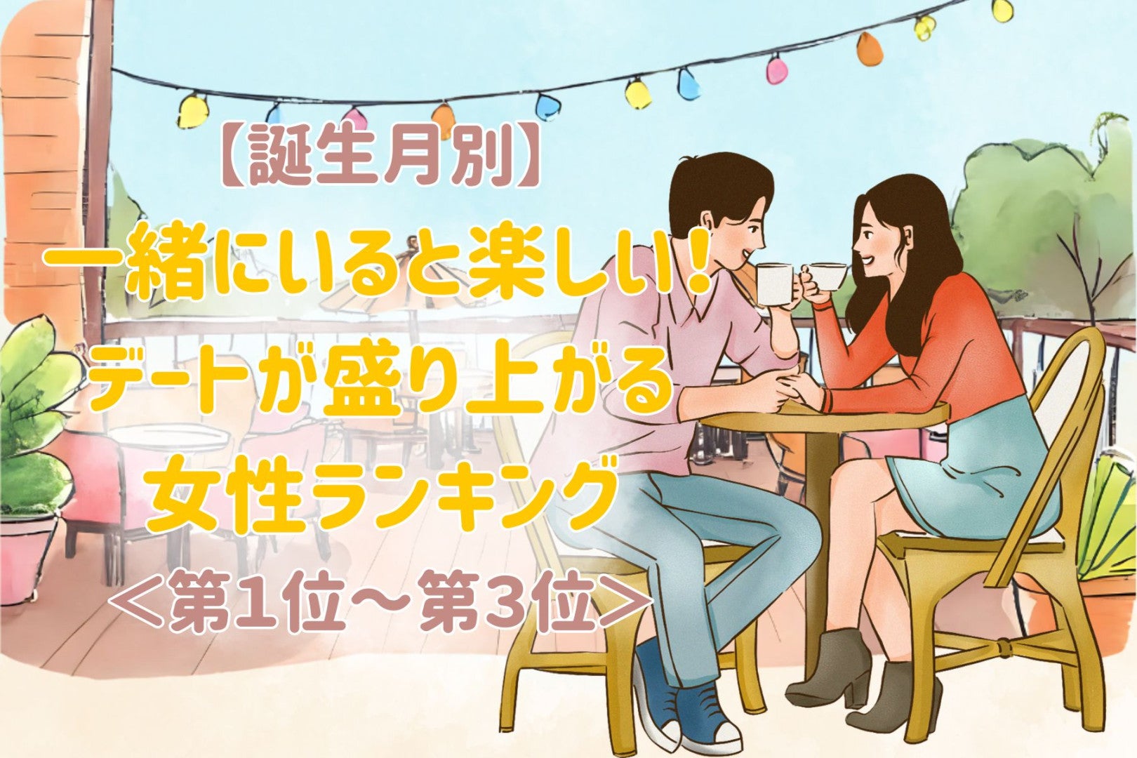 【星座別】一緒にいると楽しい！デートが盛り上がる女性ランキング＜第１位～第３位＞