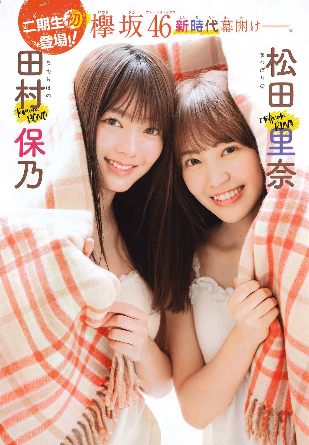 欅坂46田村保乃＆松田里奈、密着ショットにドキッ